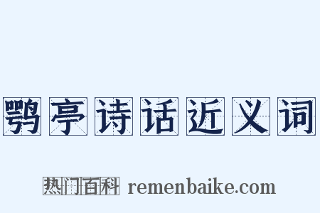 鹗亭诗话近义词是什么意思的图片